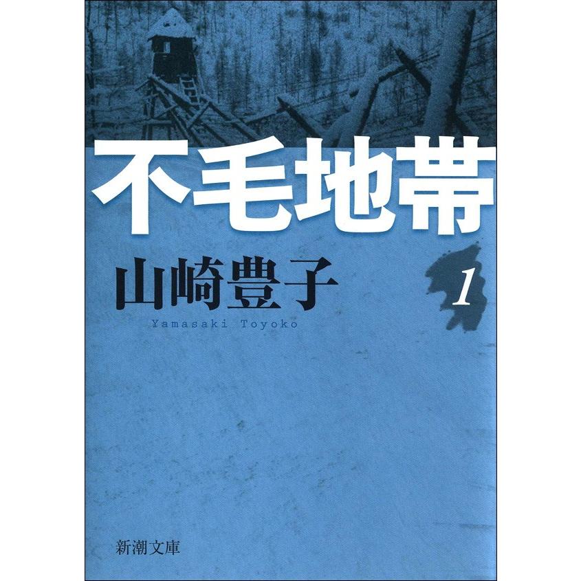 不毛地帯 (全巻) 電子書籍版 / 山崎豊子 : ebookjapan ヤフー店 - 通販 - Yahoo!ショッピング