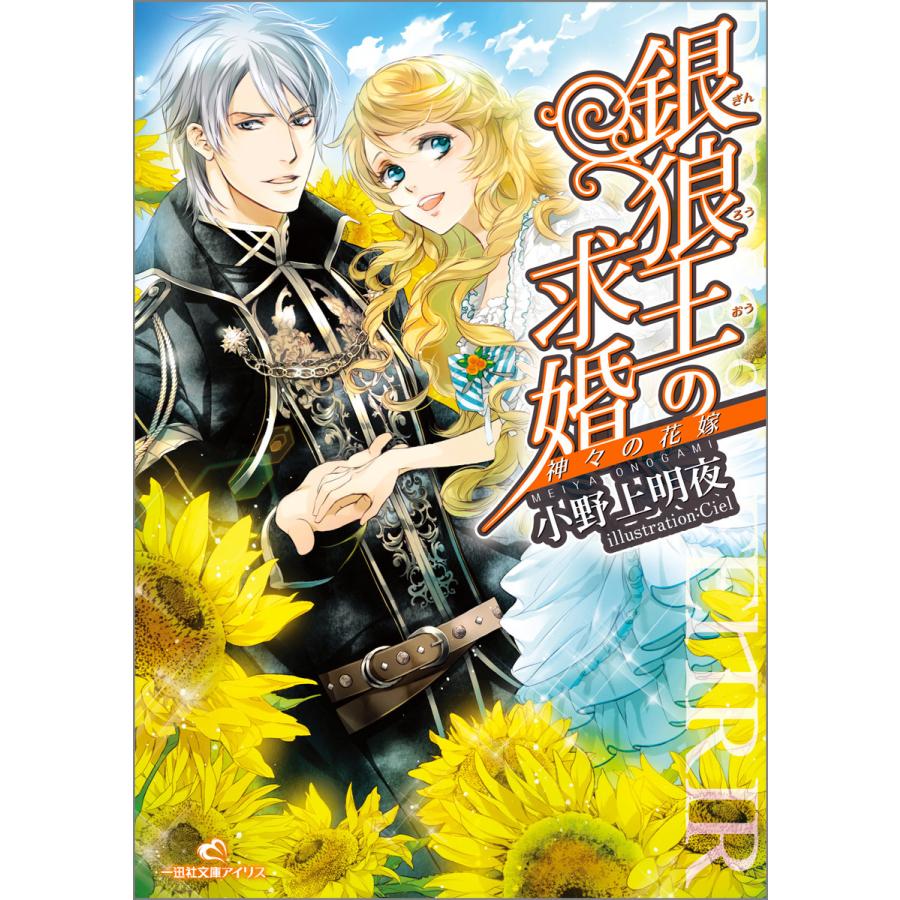 銀狼王の求婚 (全巻) 電子書籍版 / 小野上明夜 イラスト:Ciel | 