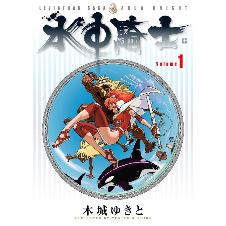 水中騎士 (全巻) 電子書籍版 / 木城ゆきと | 