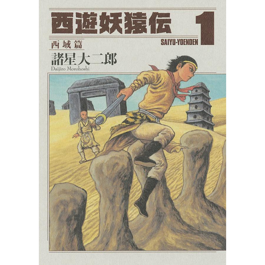 西遊妖猿伝 西域篇 (1〜5巻セット) 電子書籍版 / 諸星大二郎