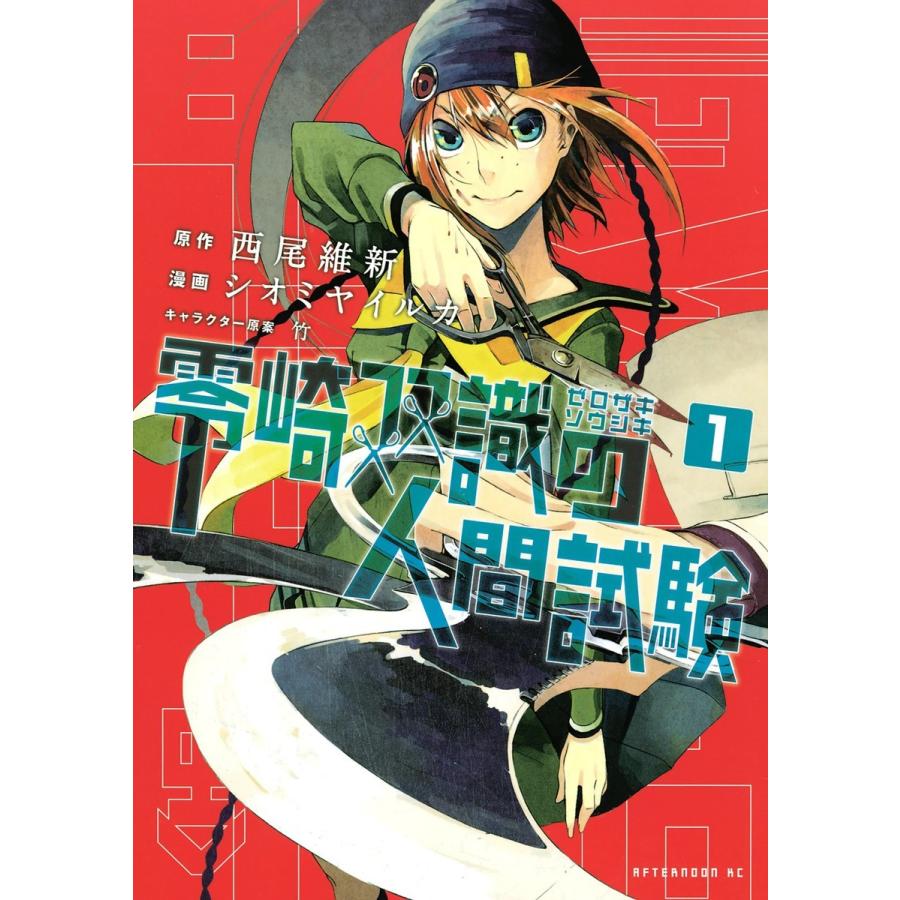 初回50 Offクーポン 零崎双識の人間試験 全巻 電子書籍版 原作 西尾維新 漫画 シオミヤイルカ B Ebookjapan 通販 Yahoo ショッピング