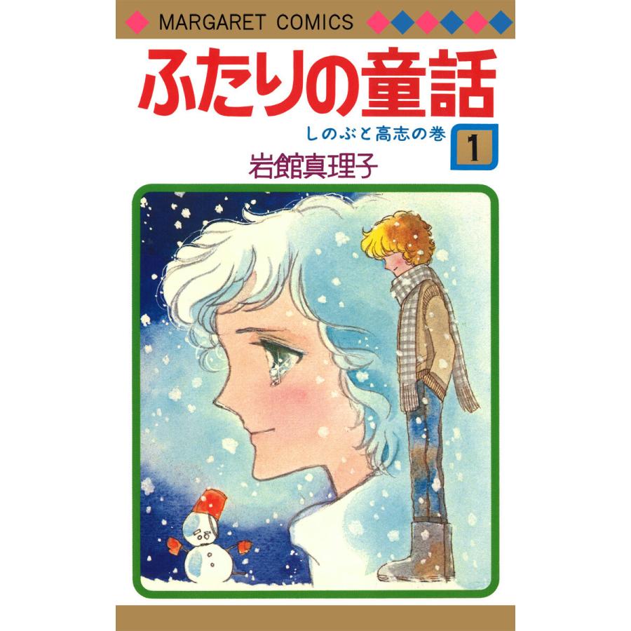 ふたりの童話 全巻 電子書籍版 岩館真理子 B Ebookjapan 通販 Yahoo ショッピング