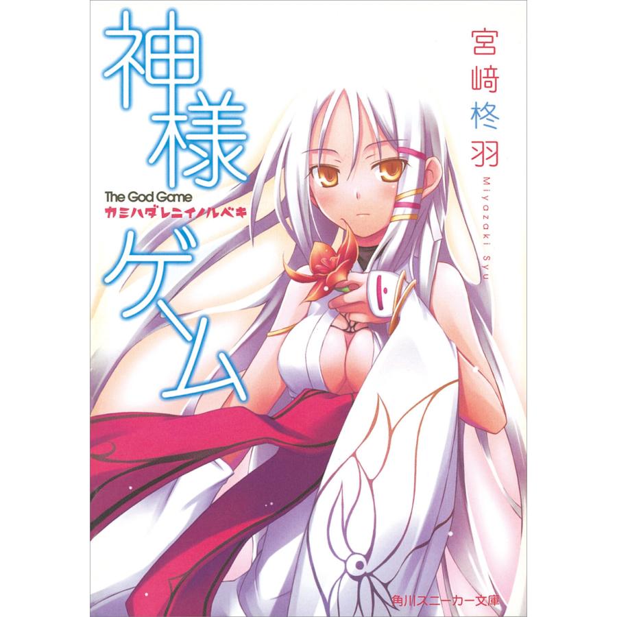 神様ゲーム 全巻 電子書籍版 著者 宮崎柊羽 イラスト 七草 B Ebookjapan 通販 Yahoo ショッピング
