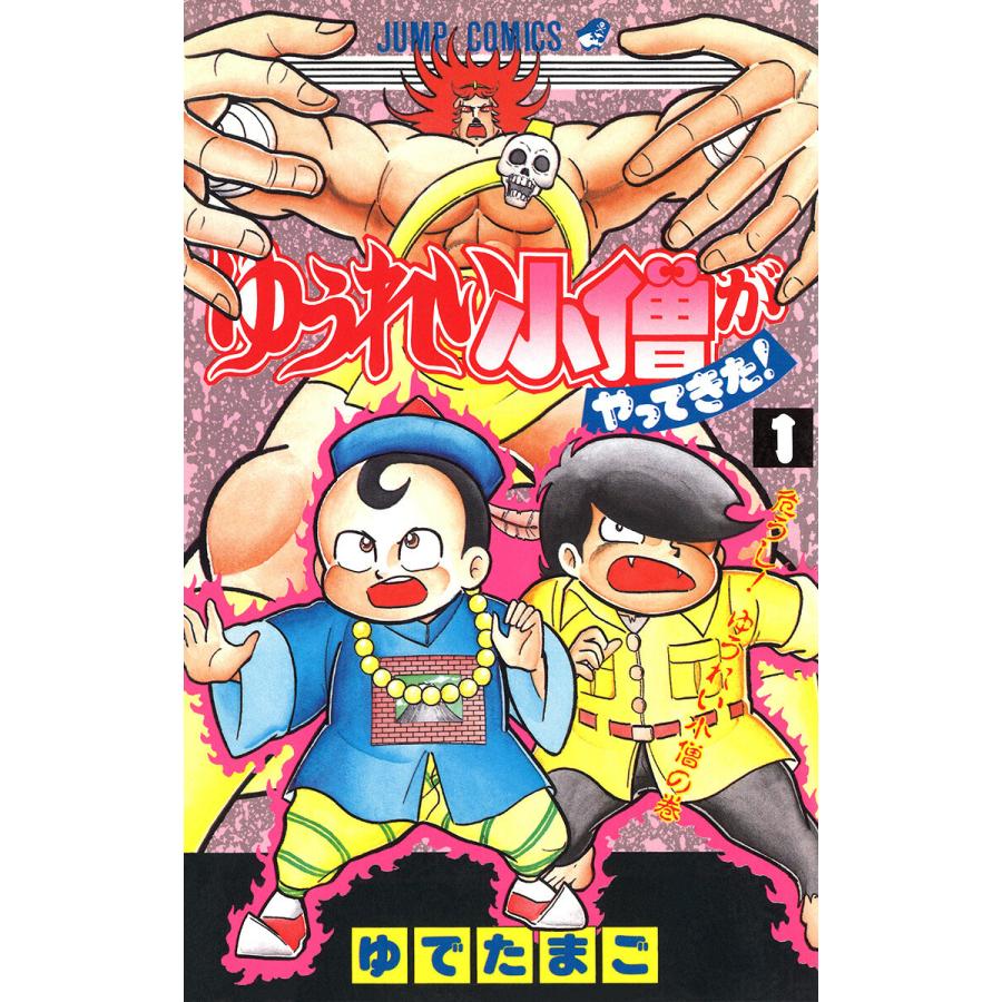 ゆうれい小僧がやってきた! (全巻) 電子書籍版 / ゆでたまご 