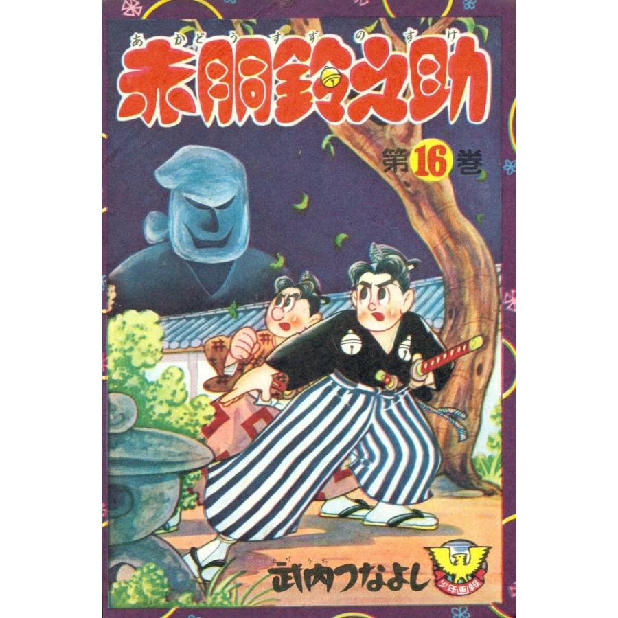 赤胴鈴之助 (16〜20巻セット) 電子書籍版 / 武内つなよし｜ebookjapan