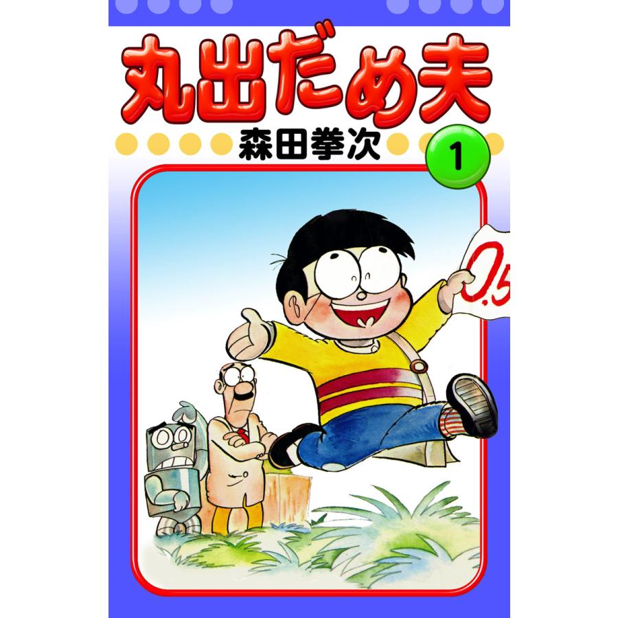 丸出だめ夫 (全巻) 電子書籍版 / 森田拳次 : b00020334810 
