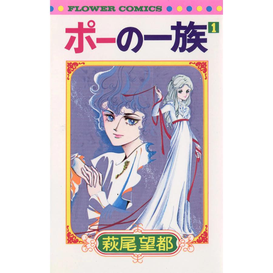 初回50 Offクーポン ポーの一族 全巻 電子書籍版 萩尾望都 B Ebookjapan 通販 Yahoo ショッピング