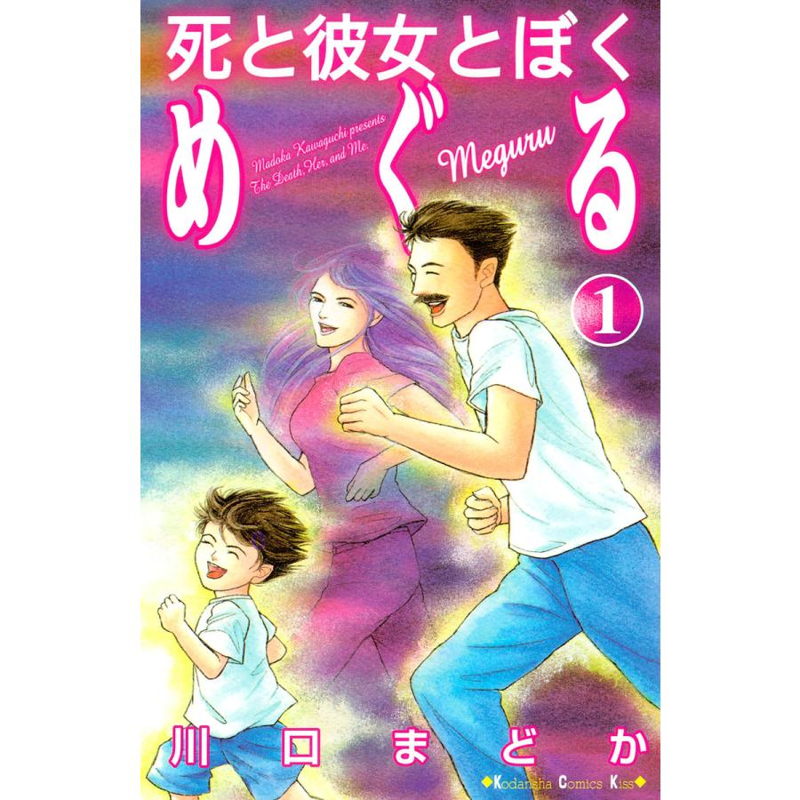 初回50 Offクーポン 死と彼女とぼく めぐる 全巻 電子書籍版 川口まどか B Ebookjapan 通販 Yahoo ショッピング
