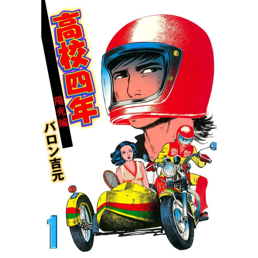 高校四年　計8冊　バロン吉元 全巻セット 高校四年 (全巻) 電子書籍版 / バロン吉元 : ebookjapan ヤフー店