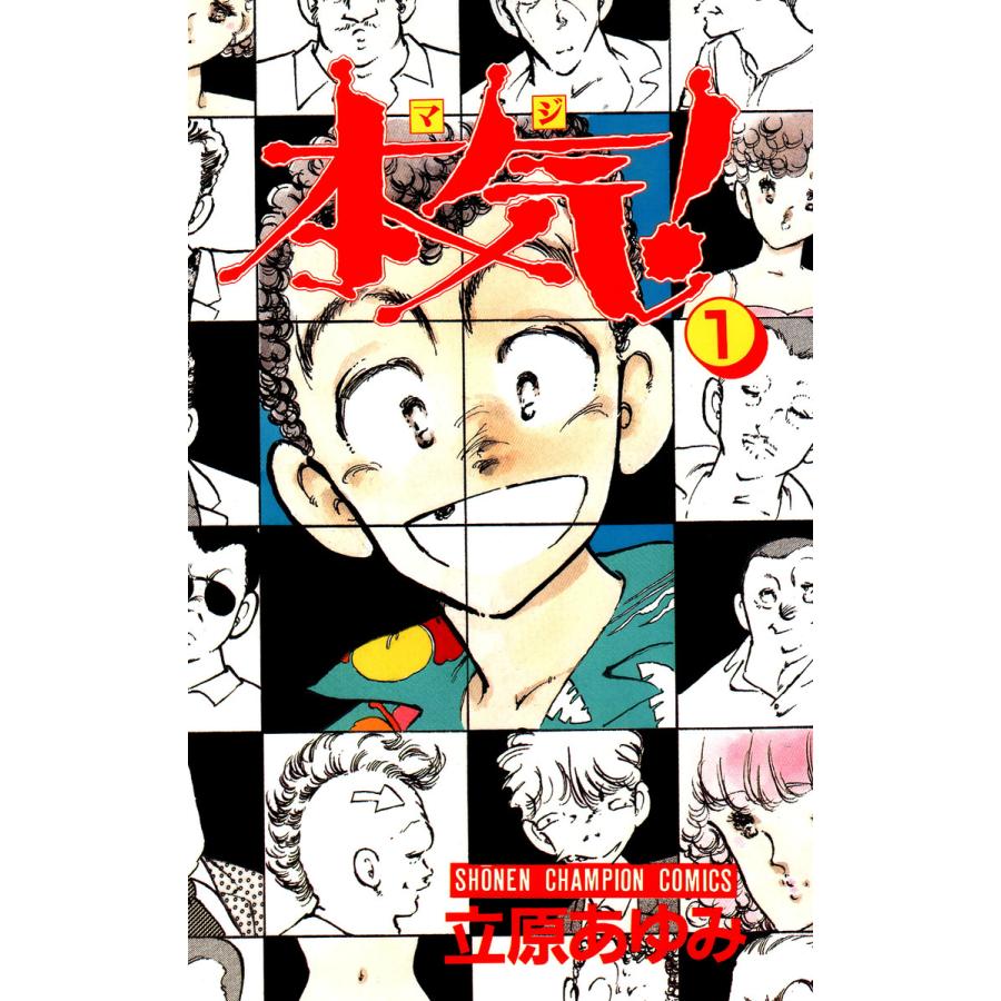 本気! (1) 電子書籍版 / 立原 あゆみ | 