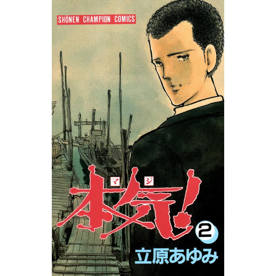 本気! (2) 電子書籍版 / 立原 あゆみ | 