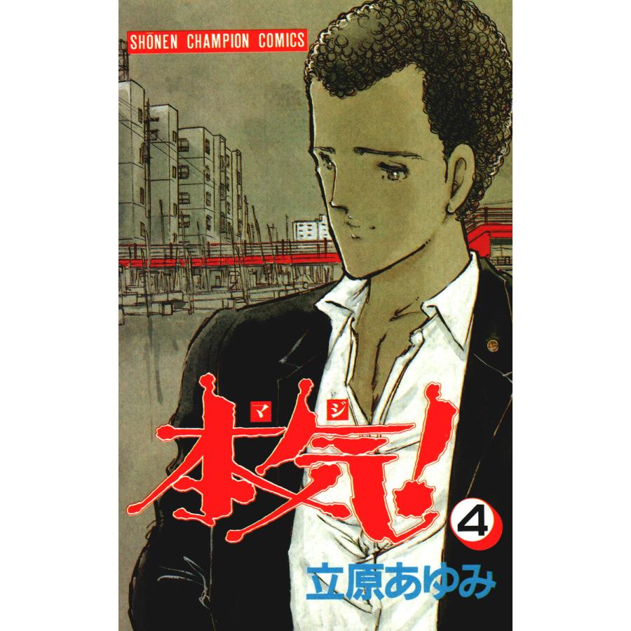 本気! (4) 電子書籍版 / 立原 あゆみ | 