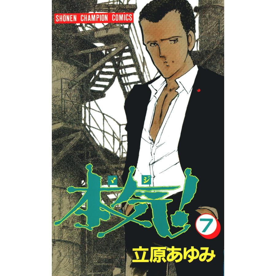 本気! (7) 電子書籍版 / 立原 あゆみ | 