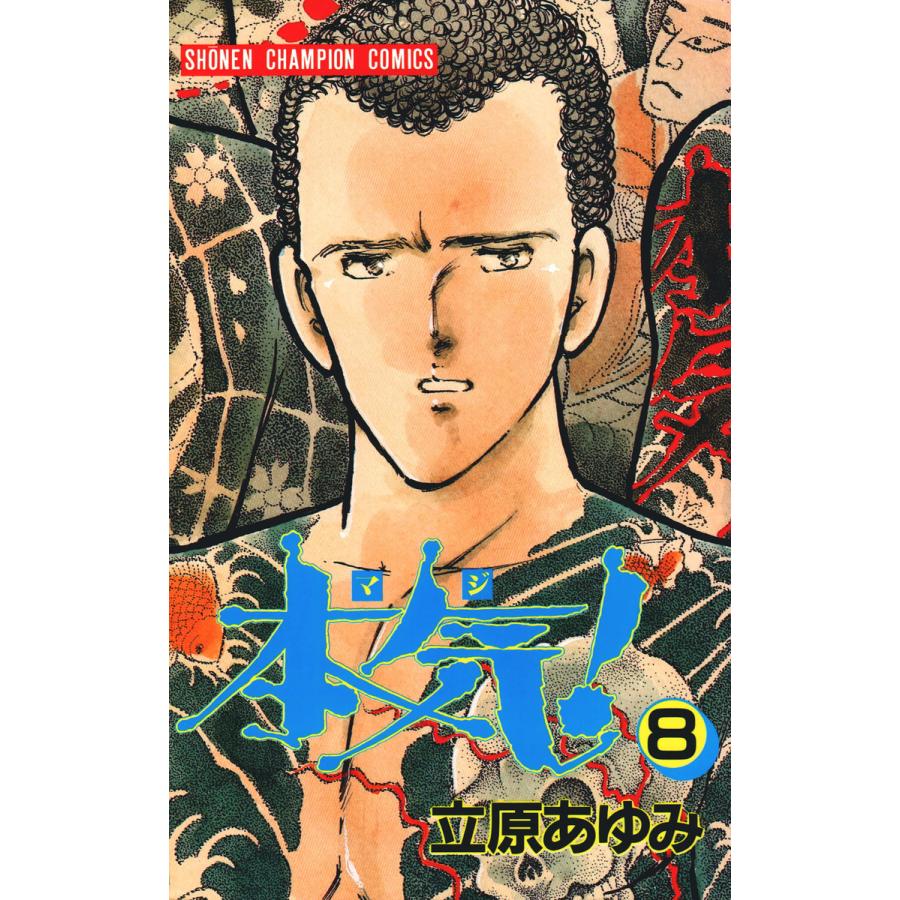 本気! (8) 電子書籍版 / 立原 あゆみ | 