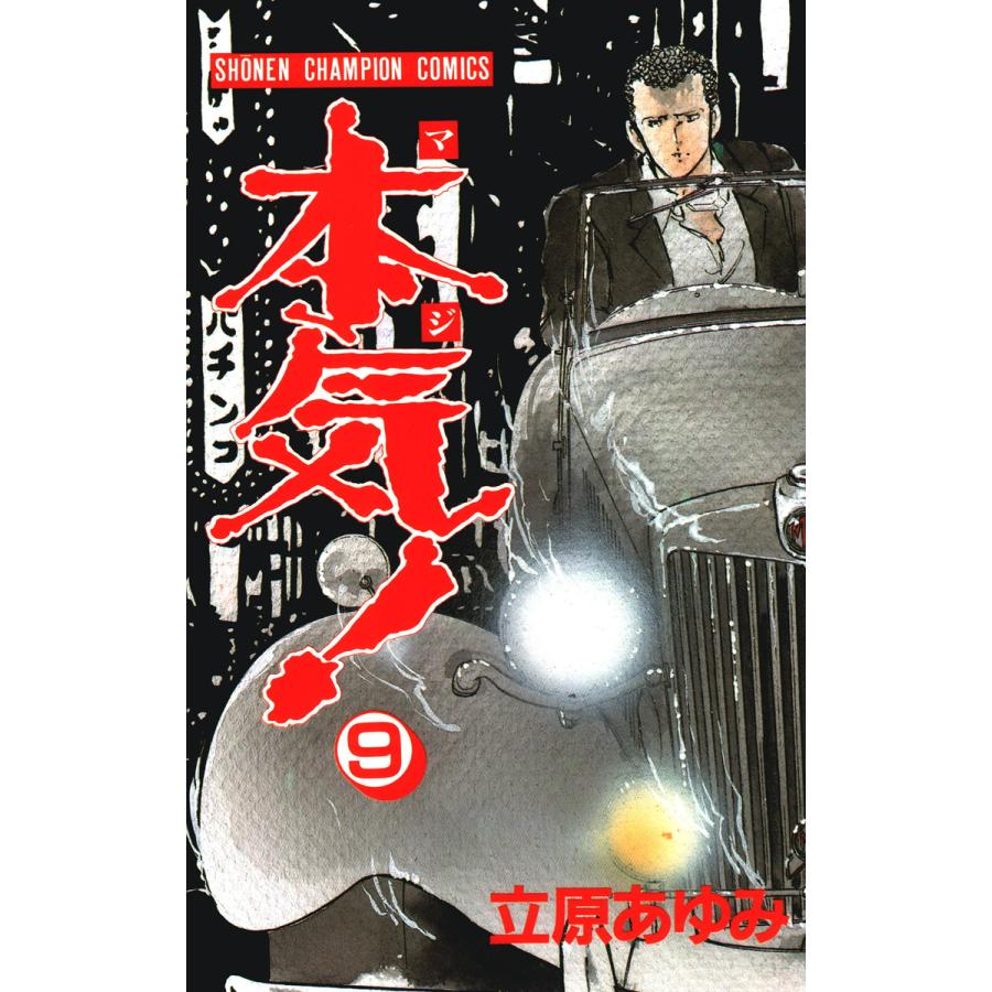 本気! (9) 電子書籍版 / 立原 あゆみ | 