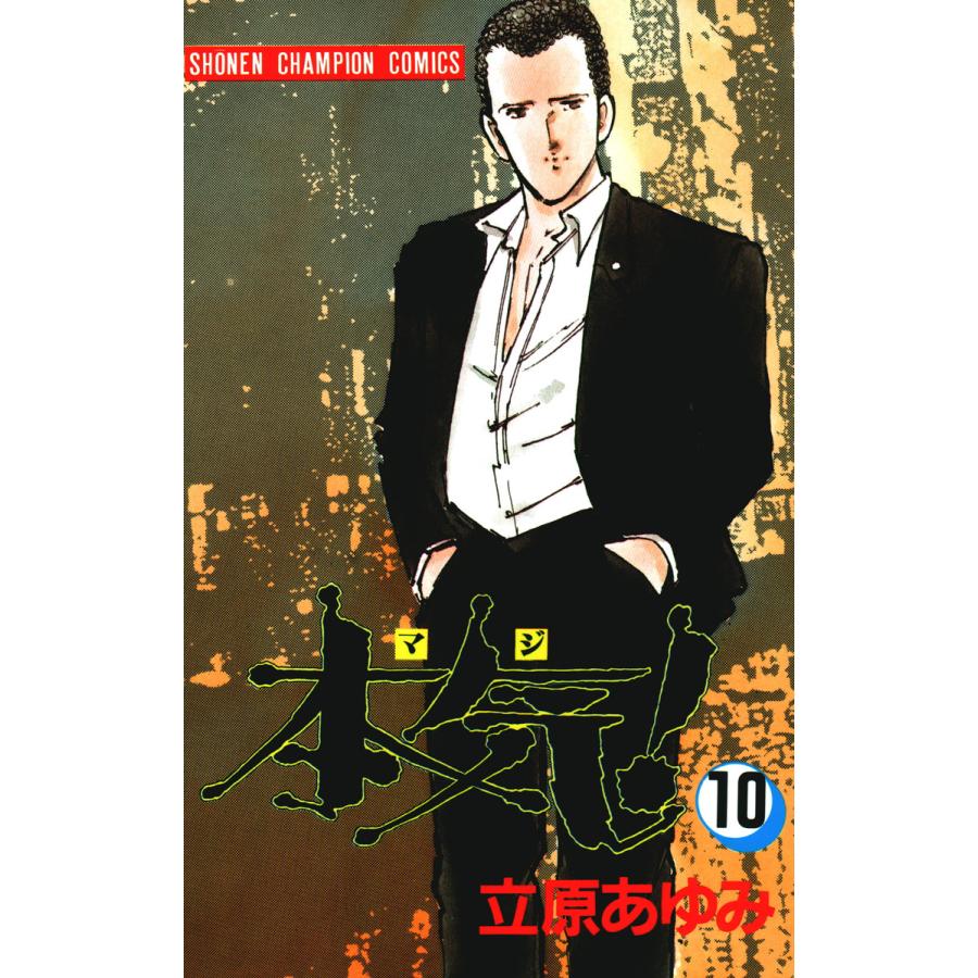 本気! (10) 電子書籍版 / 立原 あゆみ | 