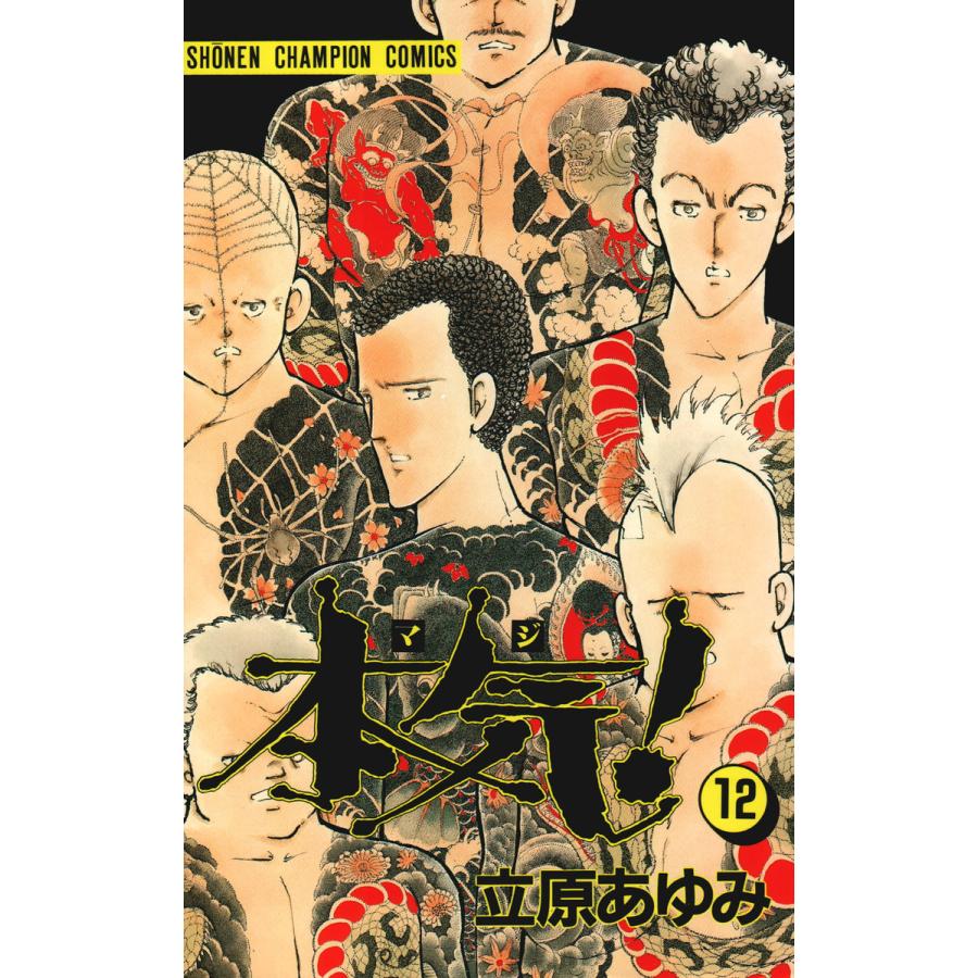 本気! (12) 電子書籍版 / 立原 あゆみ | 