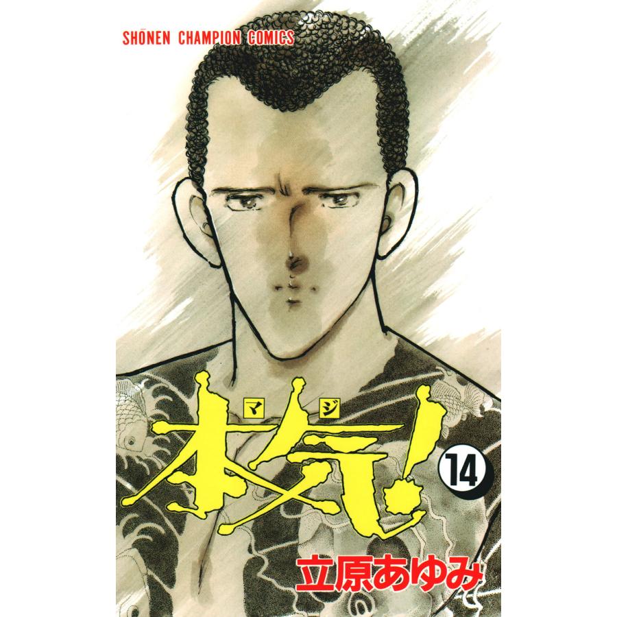 本気! (14) 電子書籍版 / 立原 あゆみ | 