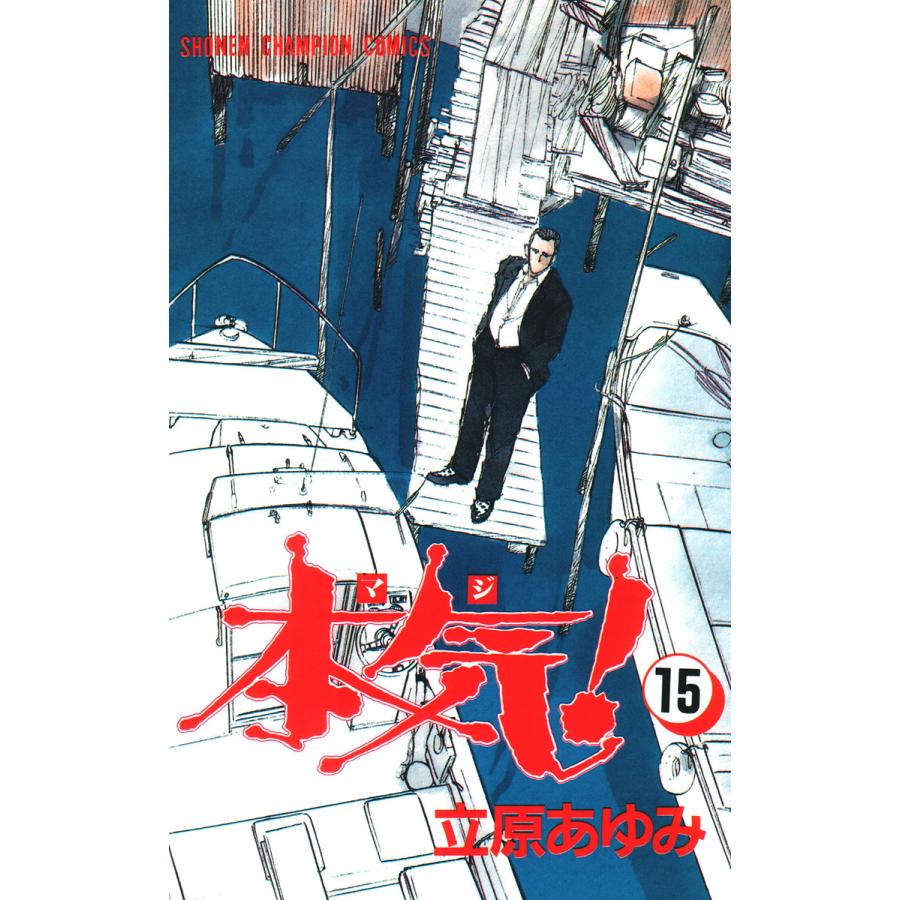 本気! (15) 電子書籍版 / 立原 あゆみ | 
