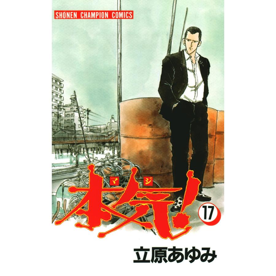 本気! (17) 電子書籍版 / 立原 あゆみ | 