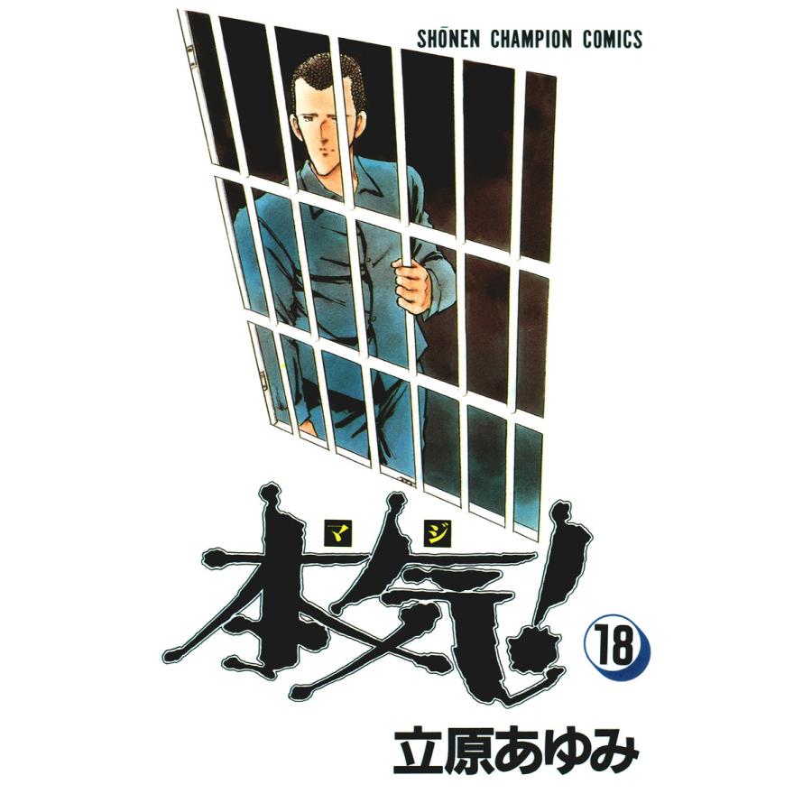 本気! (18) 電子書籍版 / 立原 あゆみ | 