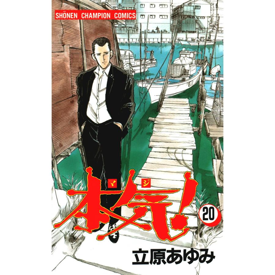 本気! (20) 電子書籍版 / 立原 あゆみ | 