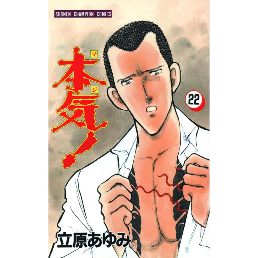 本気! (22) 電子書籍版 / 立原 あゆみ | 