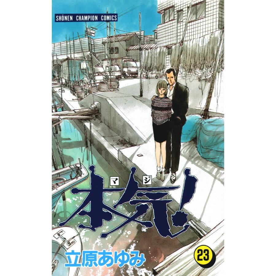本気! (23) 電子書籍版 / 立原 あゆみ | 