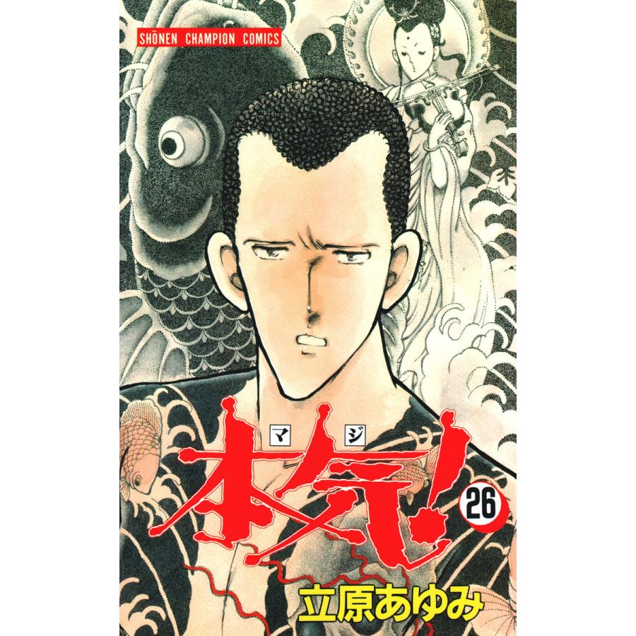 本気! (26) 電子書籍版 / 立原 あゆみ | 