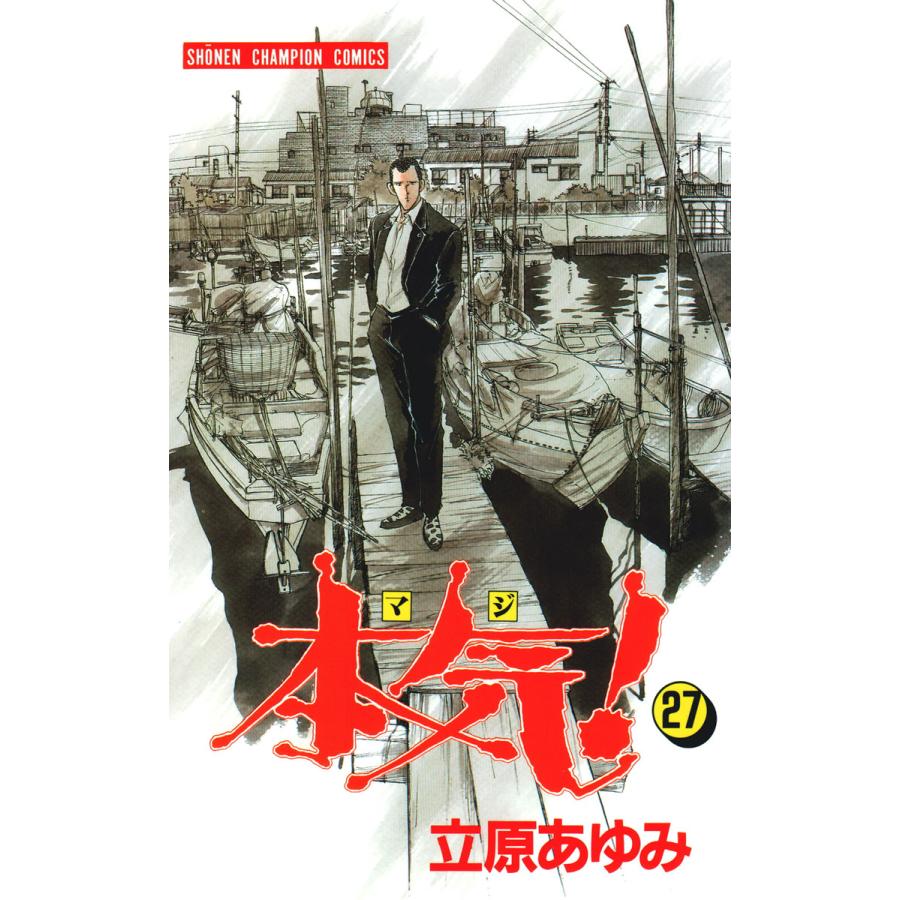 本気! (27) 電子書籍版 / 立原 あゆみ | 