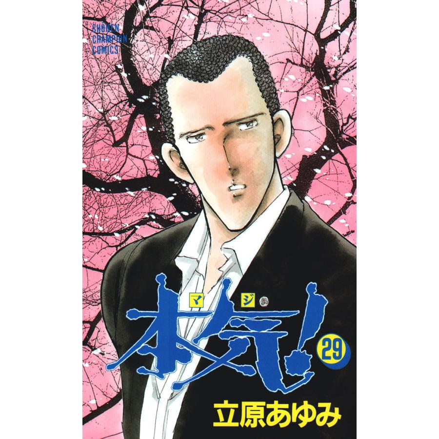 本気! (29) 電子書籍版 / 立原 あゆみ | 