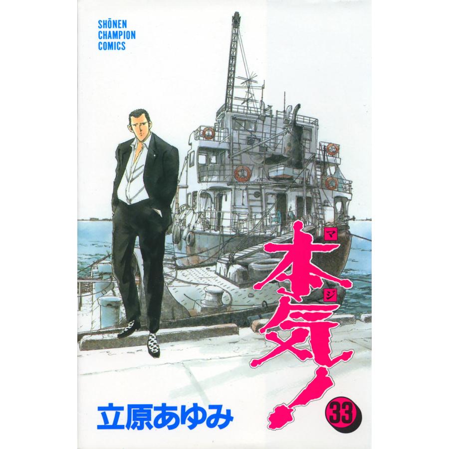 本気! (33) 電子書籍版 / 立原 あゆみ | 