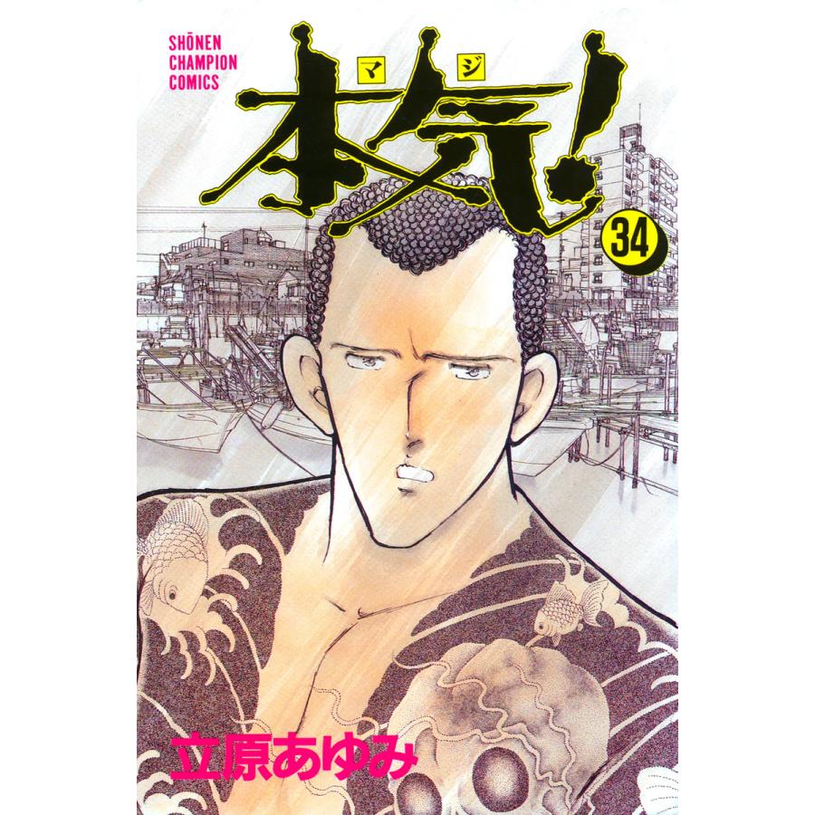 本気! (34) 電子書籍版 / 立原 あゆみ | 