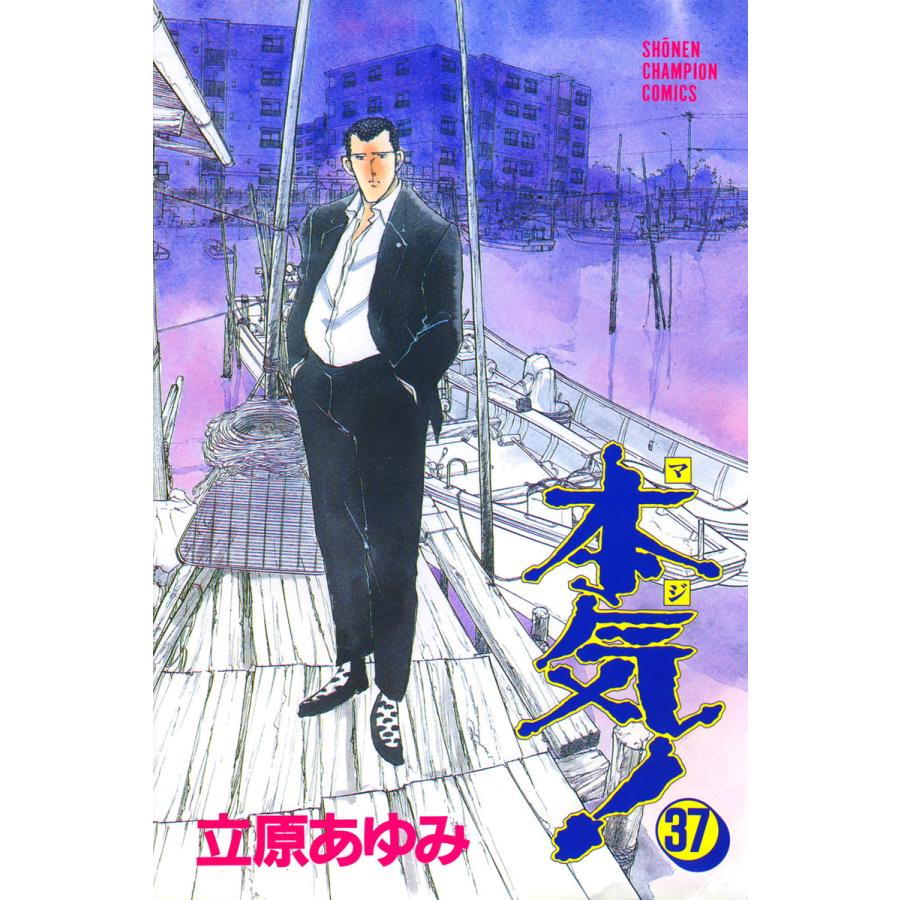 本気! (37) 電子書籍版 / 立原 あゆみ | 