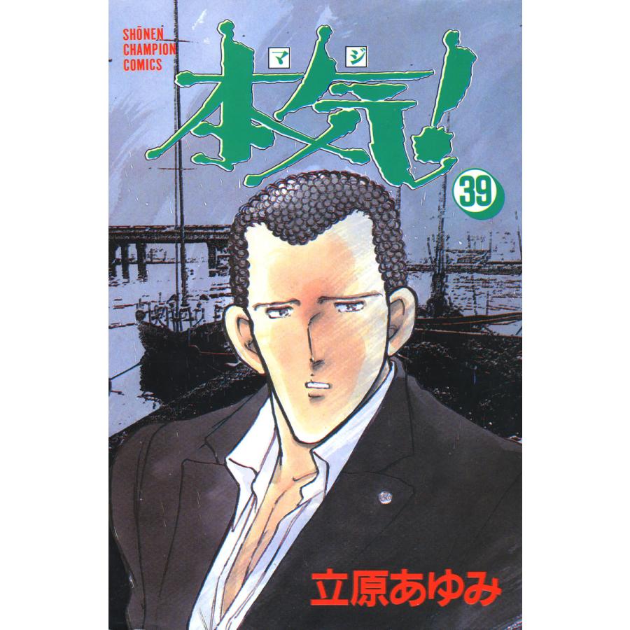 本気! (39) 電子書籍版 / 立原 あゆみ | 