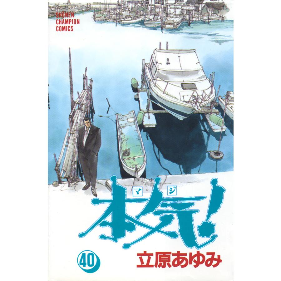 本気! (40) 電子書籍版 / 立原 あゆみ | 