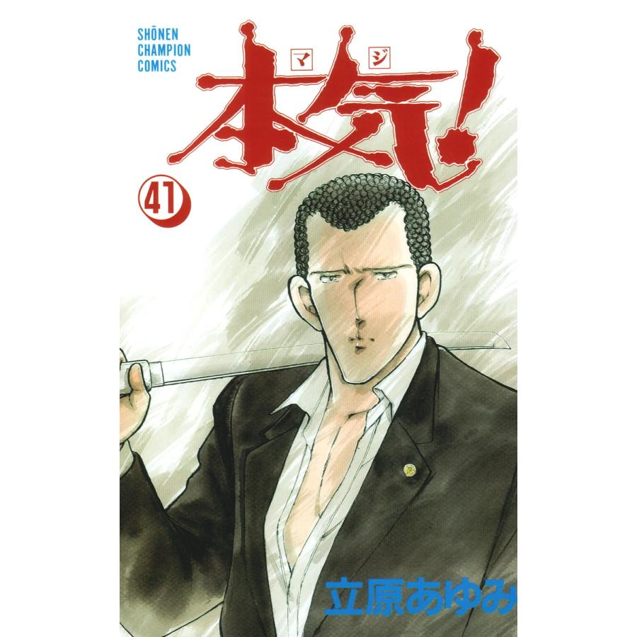 本気! (41) 電子書籍版 / 立原 あゆみ | 