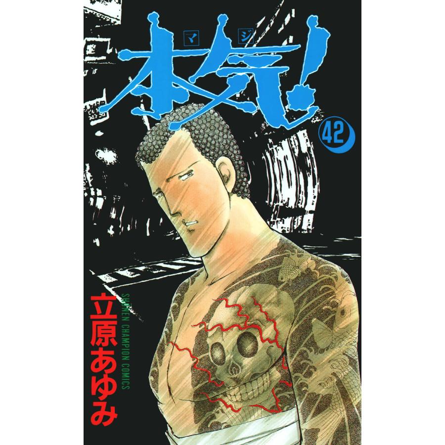 本気! (42) 電子書籍版 / 立原 あゆみ | 