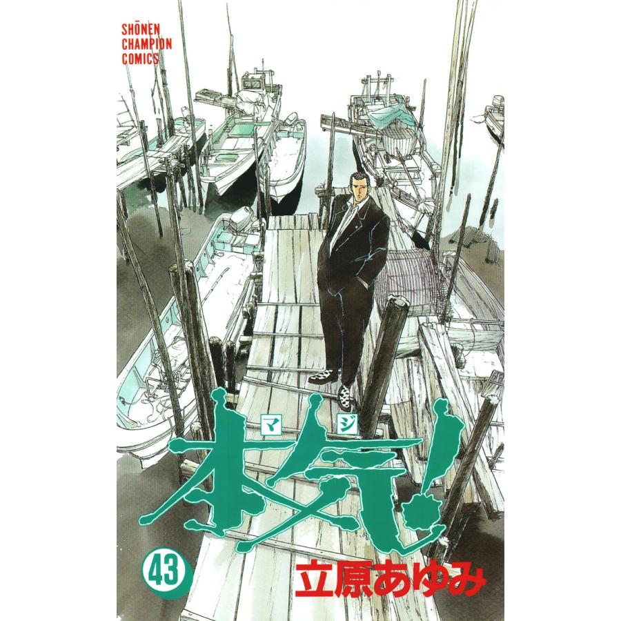 本気! (43) 電子書籍版 / 立原 あゆみ | 