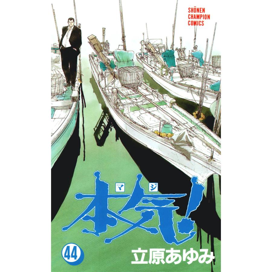 本気! (44) 電子書籍版 / 立原 あゆみ | 