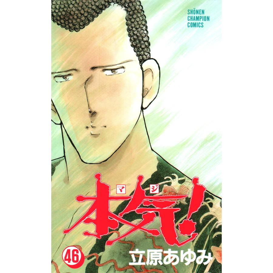 本気! (46) 電子書籍版 / 立原 あゆみ | 
