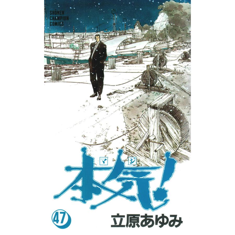 本気! (47) 電子書籍版 / 立原 あゆみ | 