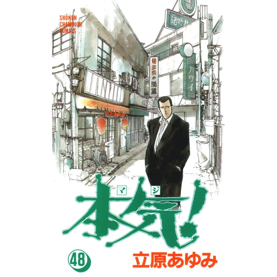 本気! (48) 電子書籍版 / 立原 あゆみ | 