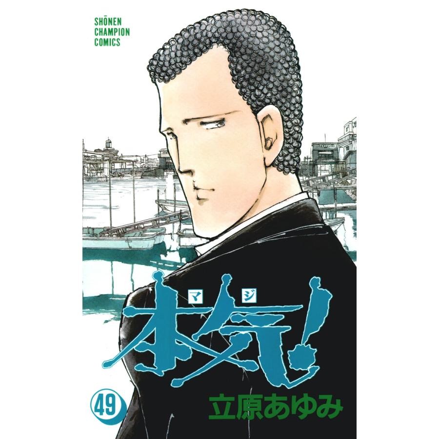 本気! (49) 電子書籍版 / 立原 あゆみ | 