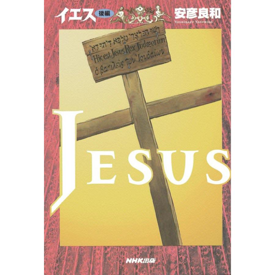 イエス (後編) 電子書籍版 / 安彦良和 | 