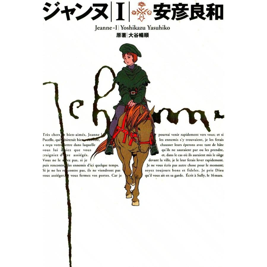 ジャンヌ (1) 電子書籍版 / 安彦良和 | 