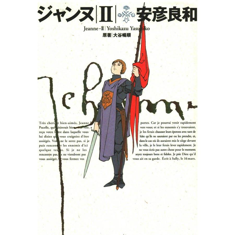 ジャンヌ (2) 電子書籍版 / 安彦良和 | 