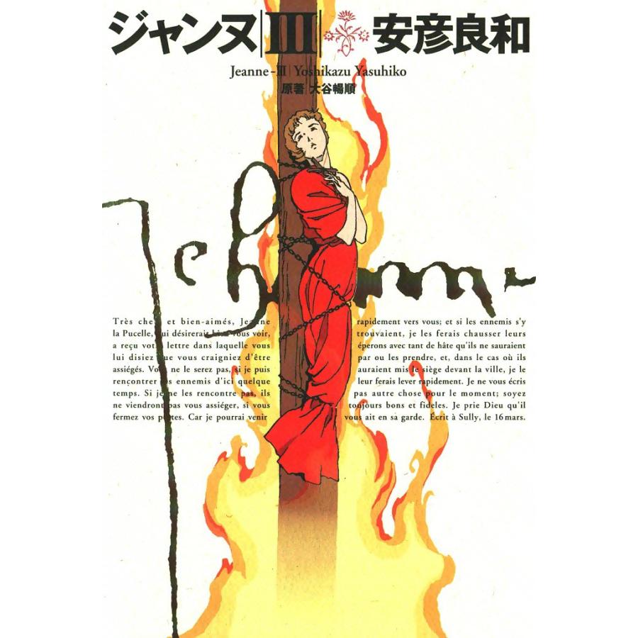 ジャンヌ (3) 電子書籍版 / 安彦良和 | 