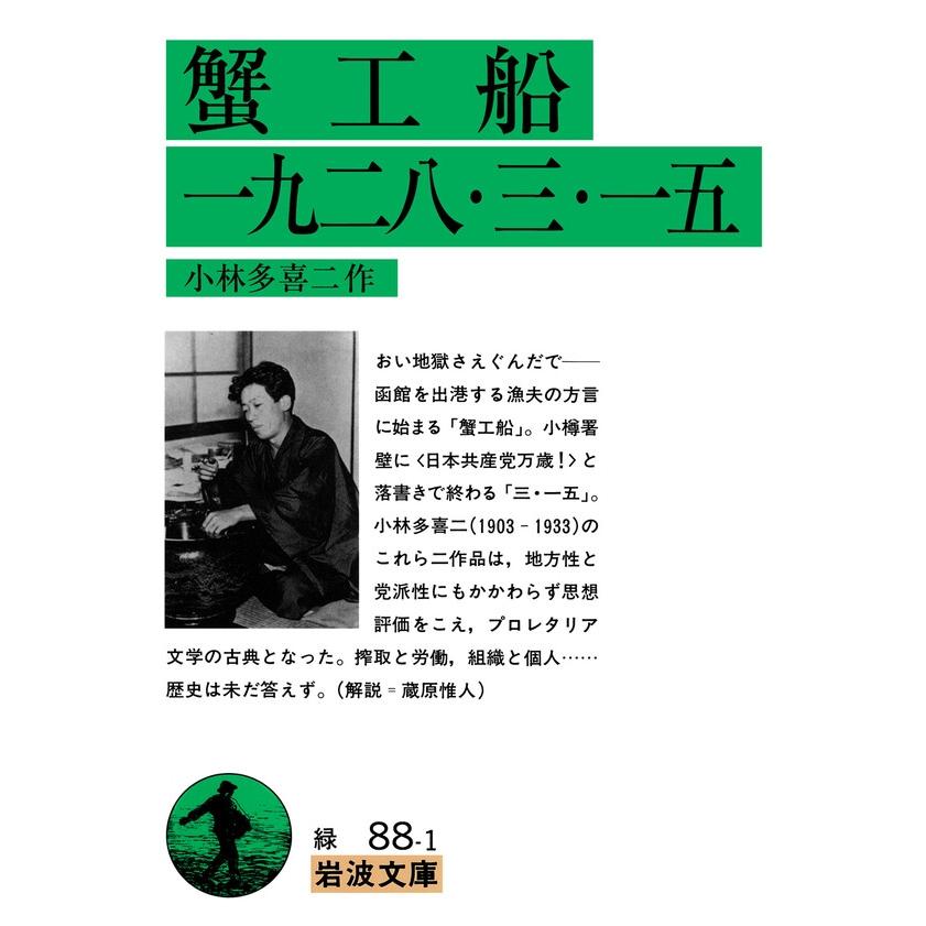 蟹工船 一九二八・三・一五 電子書籍版 / 小林多喜二 | 