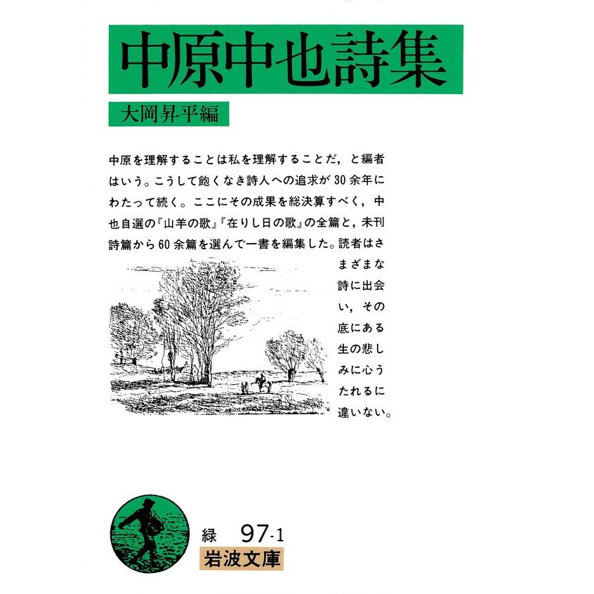 中原中也詩集 電子書籍版 / 中原中也 編:大岡昇平 | 